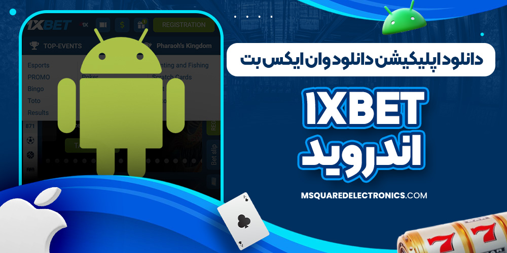 دانلود اپليكيشن دانلود وان ایکس بت 1xbet اندروید