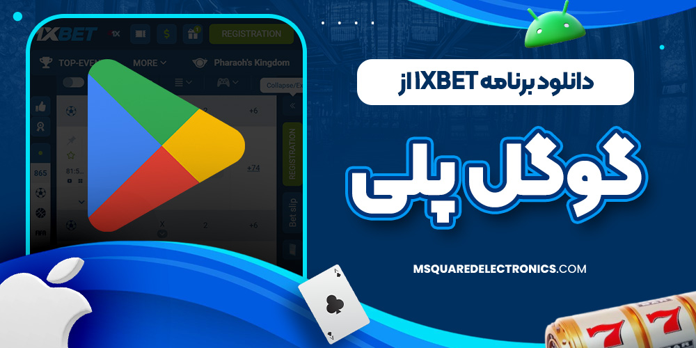 دانلود برنامه 1xbet از گوگل پلی