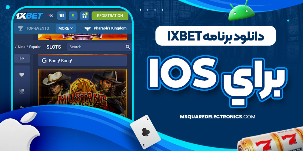 دانلود برنامه 1xbet براي iOS