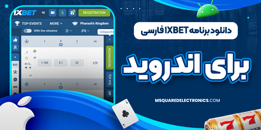 دانلود برنامه 1xbet فارسی برای اندروید