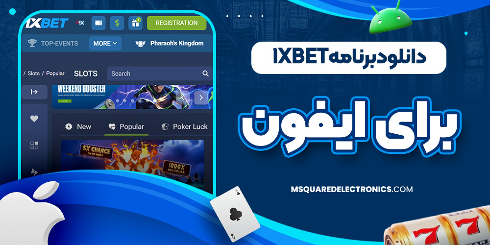 دانلود برنامه1xbetبرای ایفون
