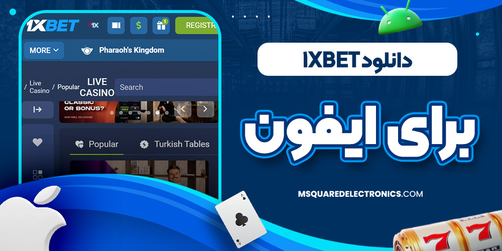 دانلود 1xbet برای ایفون