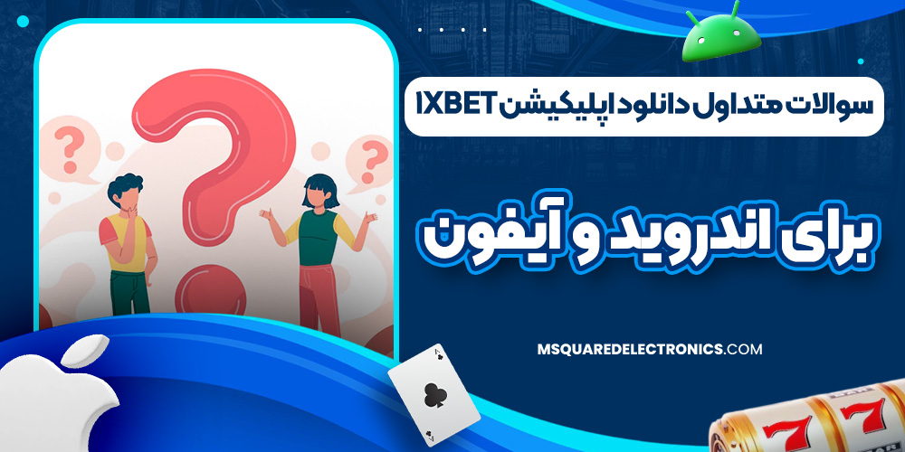 سوالات متداول دانلود اپلیکیشن 1xbet برای اندروید و آیفون