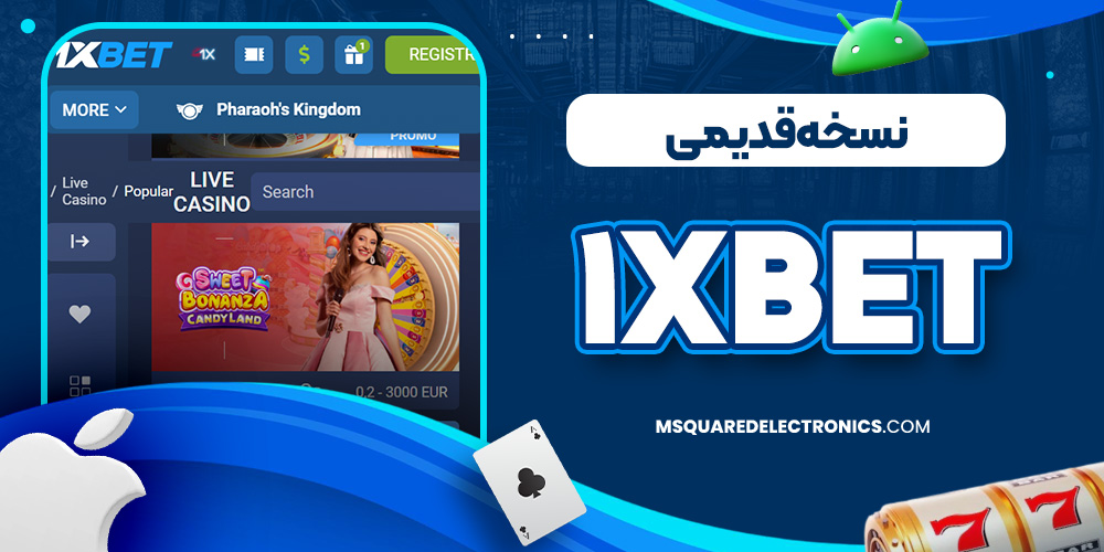 نسخه قدیمی 1xbet